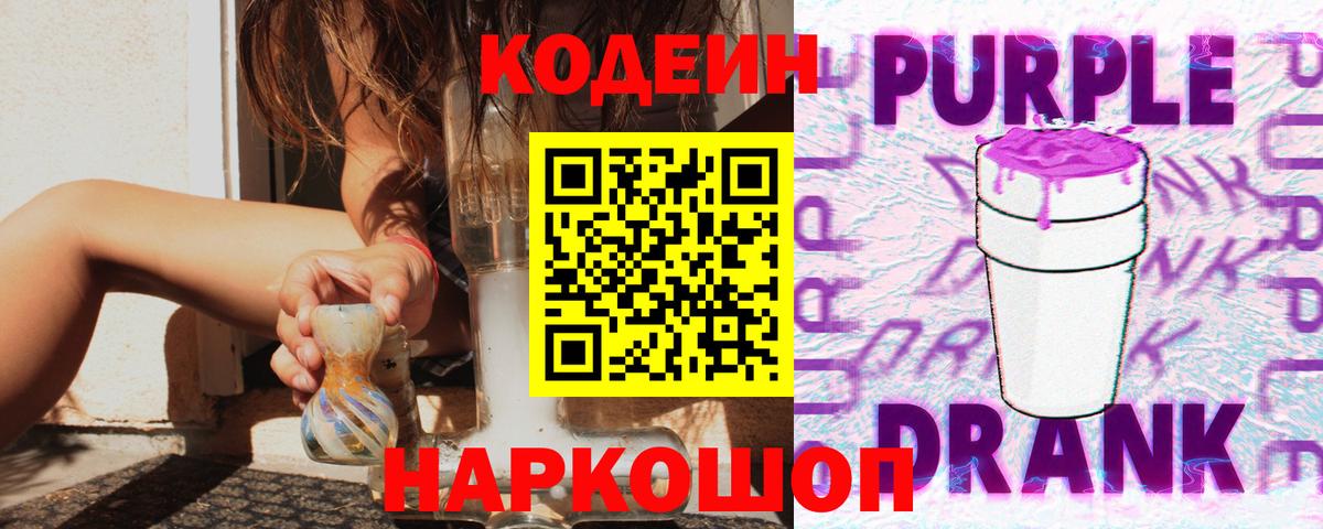 Кодеин Purple Drank  Вход с VPN  Дмитров 